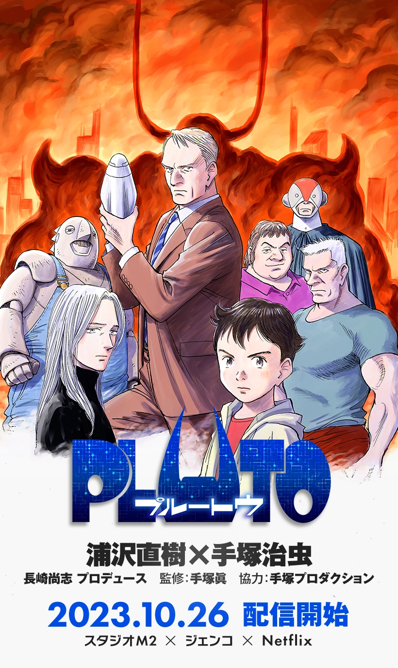 プルートゥ